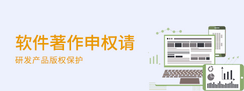 軟件著作權申請 軟件著作權申請